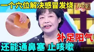 不吃药不打针，老中医一个穴位解决感冒发烧，补足阳气手脚不冰凉，还能通鼻塞、止咳嗽！ 【我是大医生】