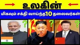 உலகின் மிகவும் சக்தி வாய்ந்த 10 தலைவர்கள் | Powerful Leaders in the World | Tamil | Kuwaittamilan