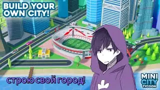 😲Строю свой город в роблоксе! | Roblox - mini city tycoon