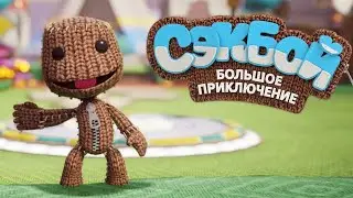 БОЛЬШОЕ ПРИКЛЮЧЕНИЕ - Sackboy: A Big Adventure #1 | КООП