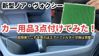 【新型ヴォクシー】初心者でも可能！！超簡単取付ができるカー用品3点！【新型ノア】