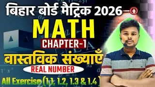 Real Numbers | Class 10 Maths Chapter1 | वास्तविक संख्याएँ Real Numbers |10th Math Real Number Ex1.2