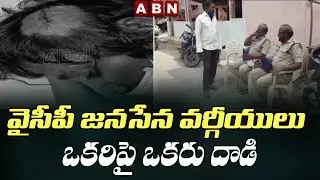 Clashes Between YCP And Janasena Activists Over ZPTC , MPTC  Election || ABN Telugu