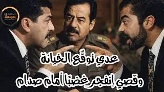 عدي صدام حسين حذر والده من خيانات في الجيش و الحرس الجمهوري قبل سقوط بغدادوقصي يعترض.