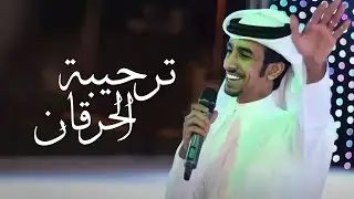 ترحيبة الحرقان | أداء : فهد بن فصلا | جديد 2022 | تصميم : نجم عبيدة