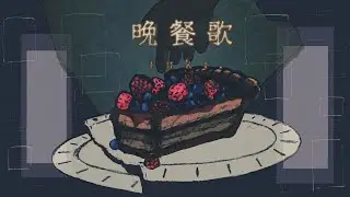tuki. - 晩餐歌 covered by みねたー。