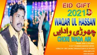 Churi Wada Ain | Waqar ul Hassan | New Song Eid Gift 2021 D STUDIO