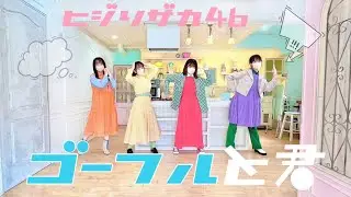 【踊ってみた】日向坂46 3期生『ゴーフルと君』【ひじり坂ひなた部】