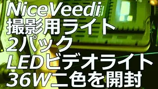 &lrm;2025&lrm;年&lrm;9&lrm;月&lrm;2&lrm;日、&rlm;&lrm;10時58分頃『NiceVeedi 撮影用ライト 2パックLEDビデオライト 36W二色を開封』