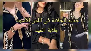 جديد الجلابة المغربية في اللون الأسود /jellaba marocaine noir / مع موسيقى رائعة