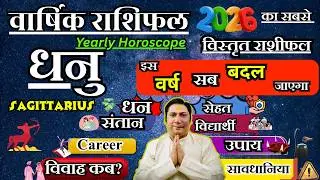 धनु राशि । वार्षिक राशिफल 2026 कैसा रहेगा ये साल सटीक भविष्यवाणी | Dhanu Rashi 2026 | Sagittarius