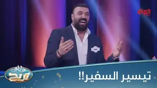 الشكرجي يطلب من محمد عبد الجبار وتيسير السفير أغاني خاصة