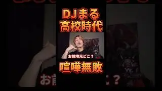DJまるが高校時代にケンカ無敗な理由がこちらwww【レペゼン切り抜き】【DJふぉい】