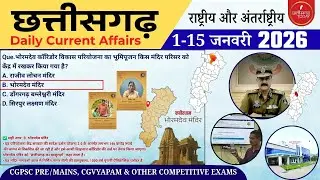 Chhattisgarh Current Affairs, January 2026 | Cgpsc, Cgvyapam | Cg Current Affair
