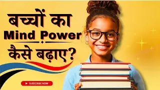 बच्चों की Memory और Mind Power बढ़ाने के 7 आसान तरीके | Practical Parenting Tips | Grow Smart Kids?