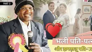 पाठ 2 एक भली पति-पत्नी और एक झगड़ालू पति-पत्नी |Ps . Bilchus Basod | How to create a happy family?