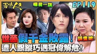 百味人生 EP119 完整版｜鍾世茵的身分已被嚴麗珍暗中調查！遭人跟蹤巧遇冠偉解危！闖入月霜家的人面目敗露？紅雪頭髮的中藥粉露出馬腳？！｜Bittersweet Destiny｜【赫蒂法莊園】