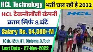 HCL Technology Job Recruitment 2022 | ऐसे करें आवेदन | HCL Job Vacancy 2022 | सैलरी ₹- 54,500/-M