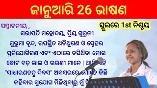 January 26 Bhasan | January 26 Bhasana | Republic day speech in Odia 2026 | January 26 Speech |