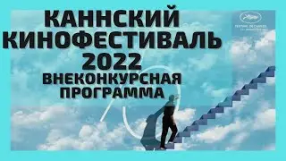 Каннский кинофестиваль 2022. Festival de Cannes 2022. Внеконкурсная программа.