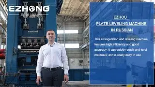 Ezhou  Plate Leveling Machine in Russian