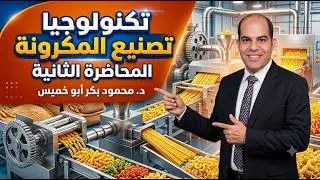 محاضرات تكنولوجيا تصنيع المكرونة - المحاضرة الثانية