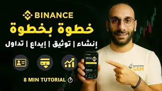 Binance Tutorial 2025 |  شرح إنشاء حساب بينانس، توثيق الهوية، الإيداع والتداول للمبتدئين