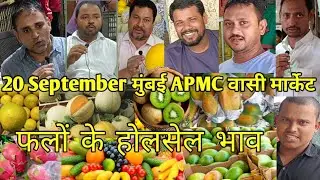 (63)20 September मुंबई APMC वासी मार्केट wholesale price #fruits apple papaya #banana #Mumbai #mango