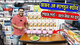 রান্না ঘরের কাজ সহজ করত চল এলো ক্যাপসুল কাটার || Mini Cutter || Capsule Cutter Price in BD 2022