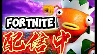 フォートナイト配信