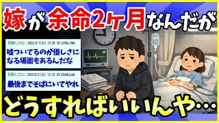 【2ch面白いスレ】嫁の余命が残り2ヶ月とか言われたんだが【ゆっくり解説】