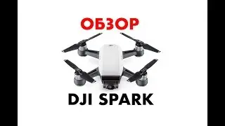 Обзор DJI SPARK | LAOVAEV.NET