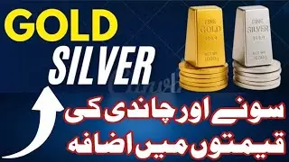 Gold Rate Today In Pakistan | Silver Price Today Online | Gold Silver Investment This Week | Gold 
