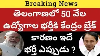 new twist in Telangana 50000 job notifications 2021|TS 50000 job notificaton latest updates|TS 50000