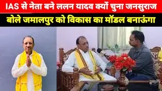 IAS से नेता बने Lalan Yadav जनसुराज को क्यों चुना, जमालपुर विधानसभा से जनसुराज प्रत्याशी का इंटरव्यू