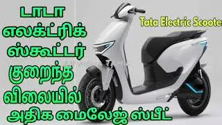 டாடா EV குறைந்த விலை TATA Electric Scooter Low Budget Lowest Price Highest Mileage Speed  #tamil