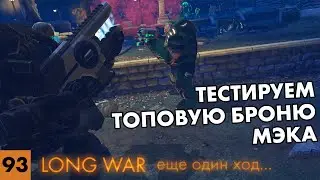 Топовая броня МЭК готова! // Прохождение XCOM: Long War // Часть 93 (4k, 60fps)