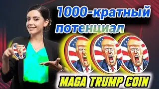 Полный обзор проекта Maga Meme Coin || Купить на Солане || Купить мем-монету $MAGA || 🎡
