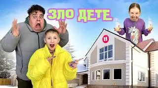ЗЛО ДЕТЕ је заузело наш дом! А ми постали њене дадиље?! 😱