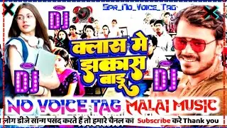 Class Me Jhakash Badu No Voice Tag Dj Remix Jhan jhan Hard Bass Mixing #2022_Malai_Music bhojpuri_Dj