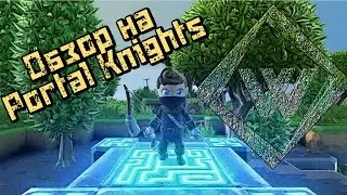 Обзор на Portal Knights от  WOIG