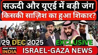 सऊदी और यूएई में बड़ी जंग किसकी साज़िश का हुआ शिकार?यमन बना जंग का ख़ास मैदान | MMC NEWS INDIA |