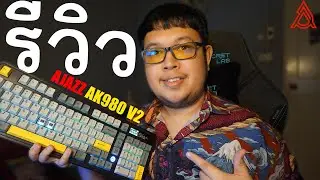 เสียงพิมพ์แบบนี้&hellip; ใครจะอดใจไหว! AJAZZ AK980 V2 รีวิวพร้อมเสียงจริง