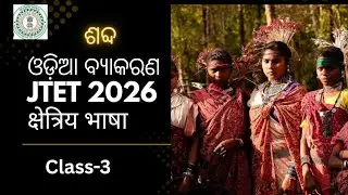 Odia grammar।। ଶବ୍ଦ (ତତ୍ସମ୍, ତଦ୍ଭବ,ଦେଶଜ, ବୈଦେଶିକ)।।JTET।। Class-3