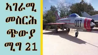 RED SEA - ጭውያ ሚግ 21