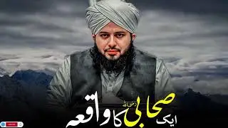 Aik sehabi Ka waqia| peer ajamal raza qadri I BAYAN #peerajmalrazaqadri #bayan #hearttouchingbayan 