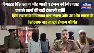 Dhanbad Police Action || गैंगस्टर प्रिंस खान और आशीष रंजन को लेकर जारी हुआ नया फरमान