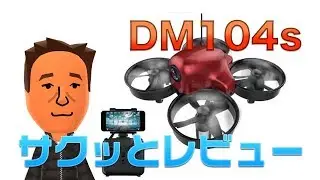 DM104s サクッとレビュー