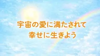 宇宙の愛が導く　「不登校」体験