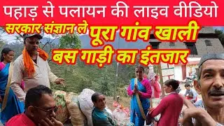 उत्तराखण्ड के पहाड़ से पलायन का live video | गांव में एक परिवार शेष #trending #viralvideo #live